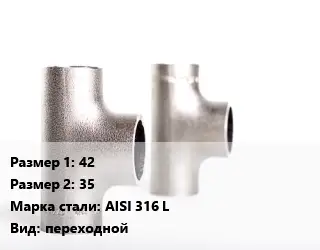 Тройник нержавеющий 42х35 Сталь: AISI 316 L переходной